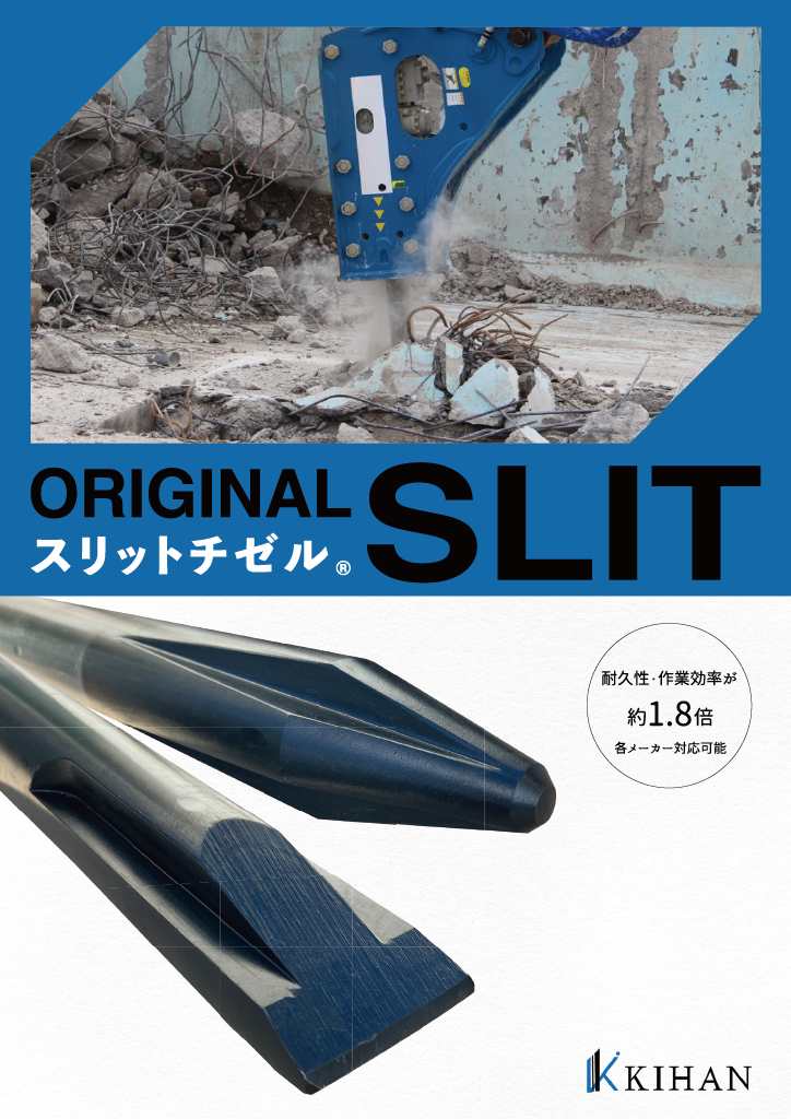 スリットチゼル カタログ表紙